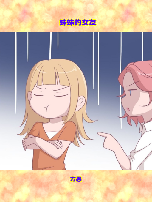 Title details for 妹妹的女友 by 方愚 - Available